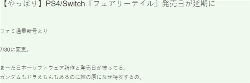 延期二度！《妖精的尾巴》或将延期至7月30日发售