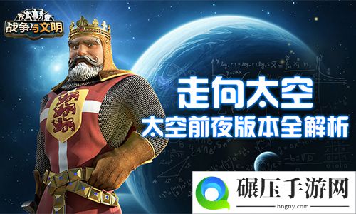 走向太空!《战争与文明》太空前夜版本全解析