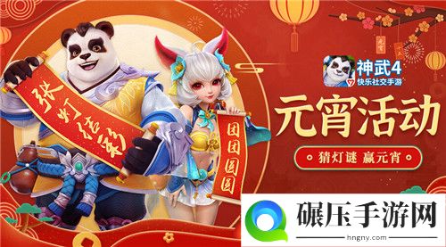 猜灯谜，赢元宵！《神武4》手游元宵活动精彩开启