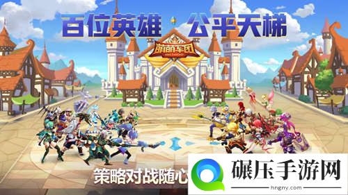 3V3竞技场开启《萌萌军团》新春资料片上线