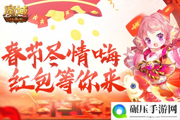 《魔域口袋版》福利提示：春节假期尽情嗨 海量红包等你来！