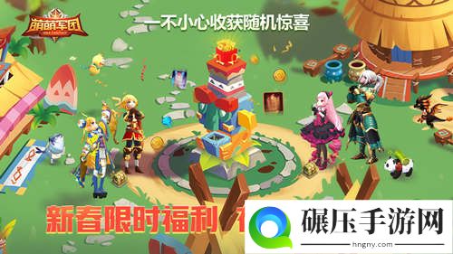 3V3竞技场开启《萌萌军团》新春资料片上线