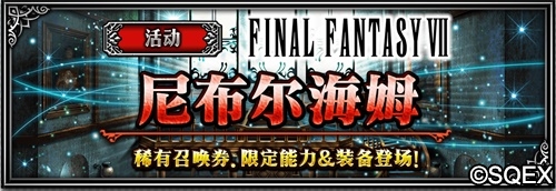 FFBE萨菲罗斯登场，寻找曾经的回忆