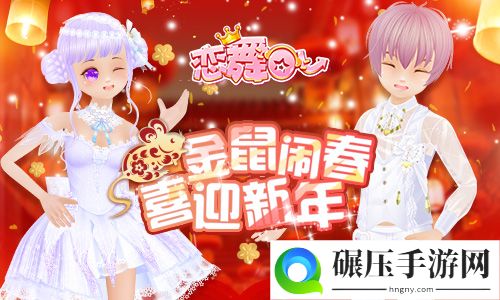 《恋舞OL》春节新版上线！金鼠闹春喜迎新年