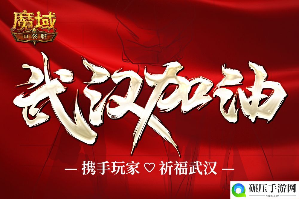 曙光在前 武汉加油！《魔域口袋版》携众玩家为武汉祈福