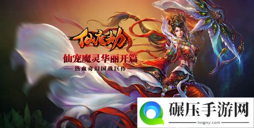  十全十美《仙魔劫》开服狂欢 圣邪之争待孰问鼎仙魔