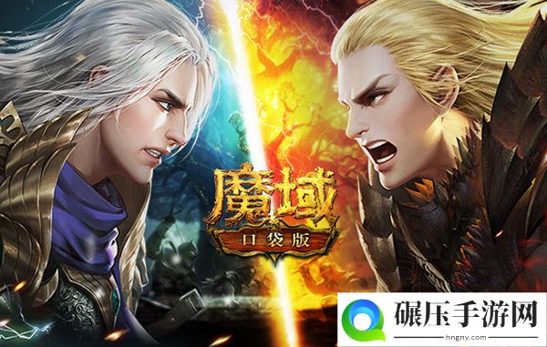 开工倒计时！《魔域口袋版》助你热血迎接新开始