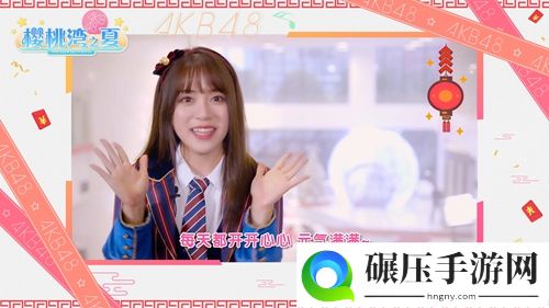 《樱桃湾之夏》携AKB48偶像拜大年 玩转扭蛋机领福袋红包