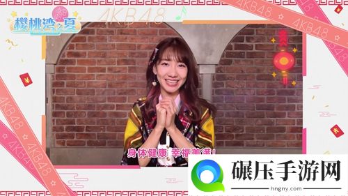 《樱桃湾之夏》携AKB48偶像拜大年 玩转扭蛋机领福袋红包