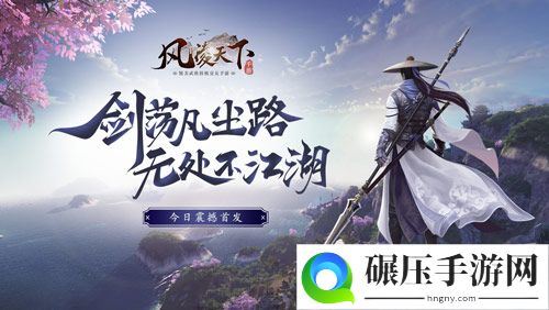 高自由度开放武侠手游《风凌天下》今日震撼首发