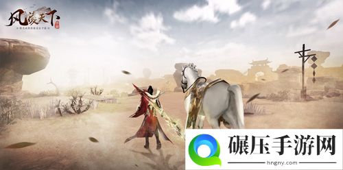 高自由度开放武侠手游《风凌天下》今日震撼首发