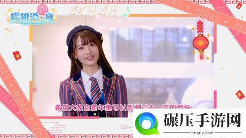 《樱桃湾之夏》携AKB48偶像拜大年 玩转扭蛋机领福袋红包