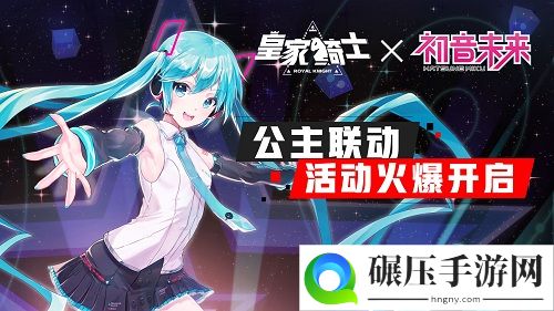 《皇家骑士》正式联动“初音未来”，公主联动活动火爆开启