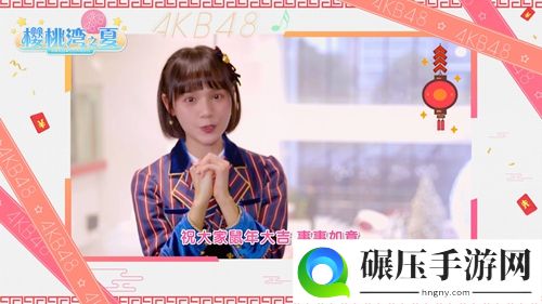 《樱桃湾之夏》携AKB48偶像拜大年 玩转扭蛋机领福袋红包