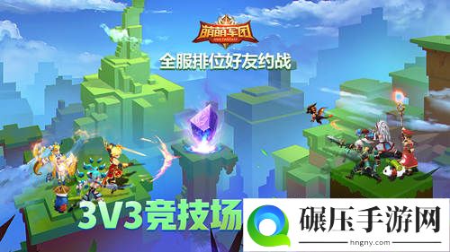 3V3竞技场开启《萌萌军团》新春资料片上线