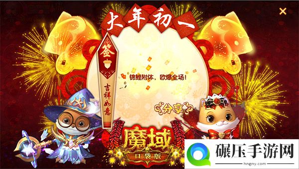 《魔域口袋版》福利提示：春节假期尽情嗨 海量红包等你来！