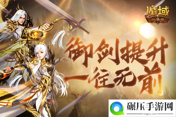 御剑称霸趁现在！《魔域口袋版》第一御剑师桂冠花落谁家？