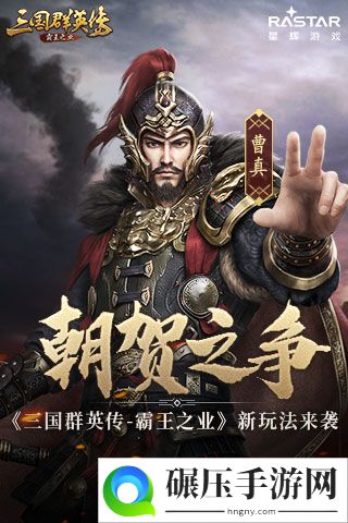 朝贺之争 《三国群英传-霸王之业》全新玩法来袭