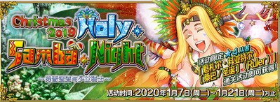 《FGO》「圣诞节2019 Holy·Samba·Night ~降雪遗迹与少女骑士~」限时开启！