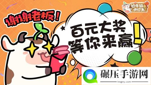 球球贺新年《奶牛镇的小时光》全新玩法即将来袭