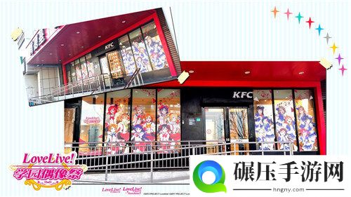 《Love Live! 学园偶像祭》×肯德基 主题餐厅限定开张