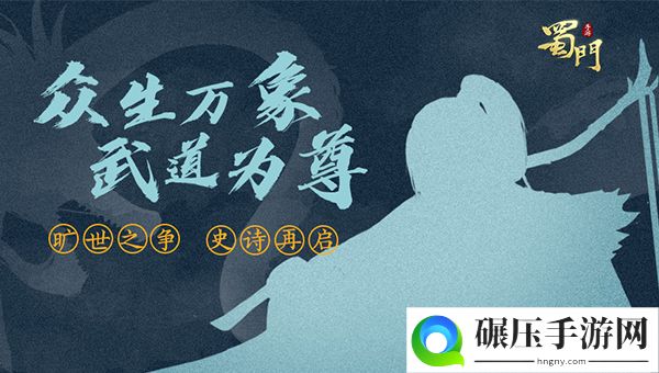 悬念海报曝光 《蜀门手游》或将有大动作