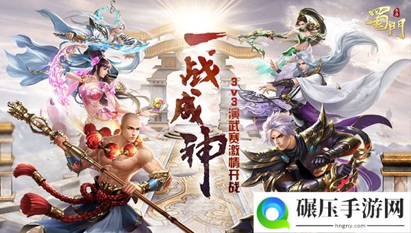 悬念海报曝光 《蜀门手游》或将有大动作