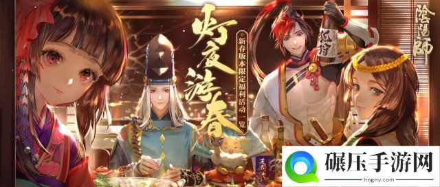 灯夜游春《阴阳师》新春版本限定福利一览