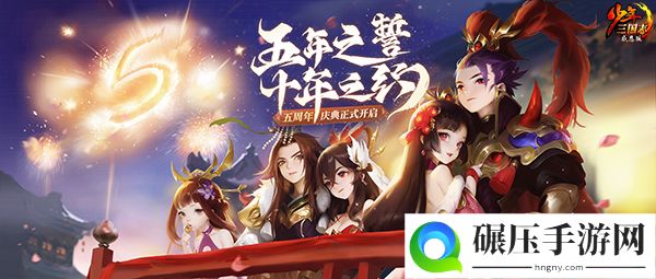 五年之誓 十年之约《少年三国志》感恩版1.14上线