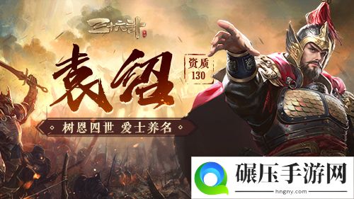 新神将“名门强豪”袁绍耀世登场《三十六计》手游再迎国战华丽升级