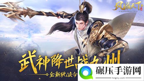 武神降世战九州《风凌天下》全新玩法今日首爆