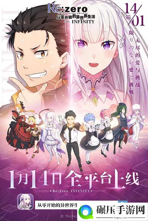 异世界冒险开启！《Re:Zero-INFINITY》手游全平台正式公测