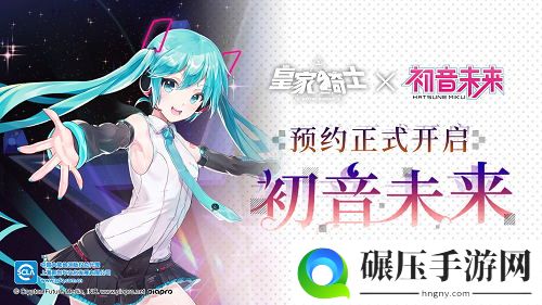 《皇家骑士》新年版本上线 初音未来预约开启