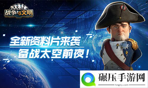 全新资料片来袭《战争与文明》备战太空前夜!