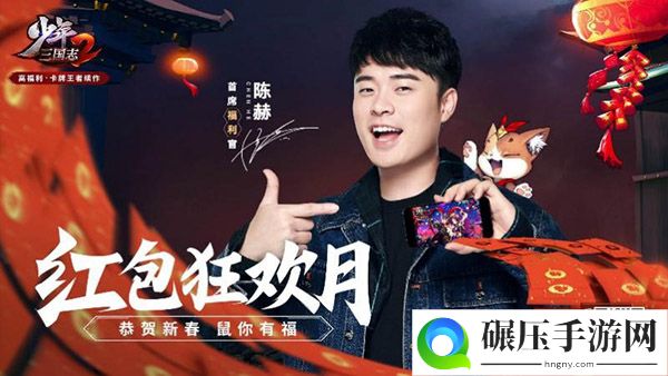 新春红包狂欢月开启《少年三国志2》贺岁版大有可玩！