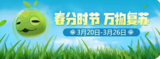 一起来捉妖春分时节活动汇总 春分时节活动奖励有什么