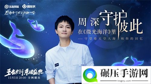 “王者共创 荣耀盛典”11月1日晚8点开播，超强明星阵容抢先看！