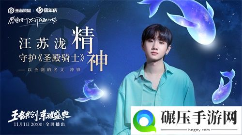 “王者共创 荣耀盛典”11月1日晚8点开播，超强明星阵容抢先看！