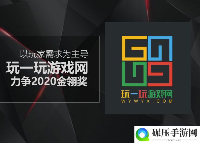 以玩家需求为主导 玩一玩游戏网力争2020金翎奖