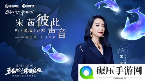 “王者共创 荣耀盛典”11月1日晚8点开播，超强明星阵容抢先看！