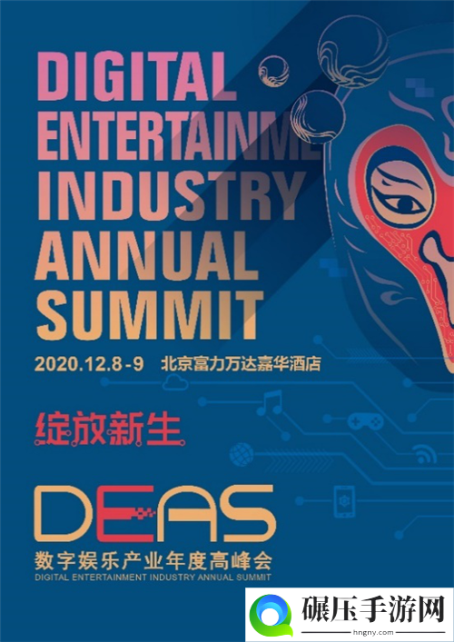 壮志凌云，2020数字娱乐产业年度高峰会(DEAS)嘉宾阵容公布(一)