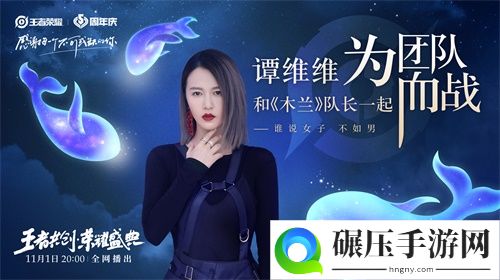 “王者共创 荣耀盛典”11月1日晚8点开播，超强明星阵容抢先看！