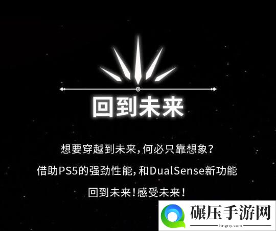 PS5官方发布游戏阵容 枪车球RPG一应俱全