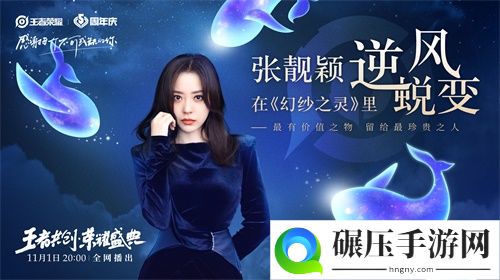 “王者共创 荣耀盛典”11月1日晚8点开播，超强明星阵容抢先看！