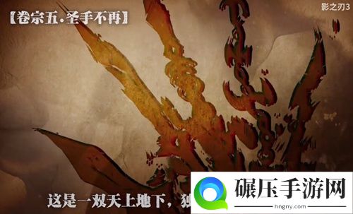 终于来了！影之刃3公测定档21年1月28日 等你入局