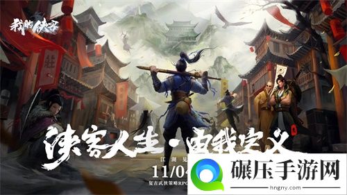 复古武侠策略RPG我的侠客11.4全平台震撼上线