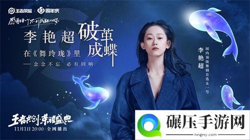 “王者共创 荣耀盛典”11月1日晚8点开播，超强明星阵容抢先看！