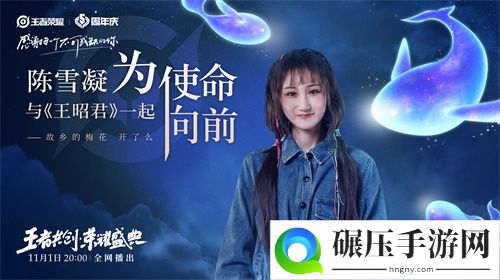 “王者共创 荣耀盛典”11月1日晚8点开播，超强明星阵容抢先看！