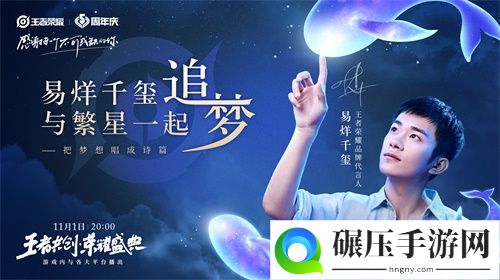 “王者共创 荣耀盛典”11月1日晚8点开播，超强明星阵容抢先看！