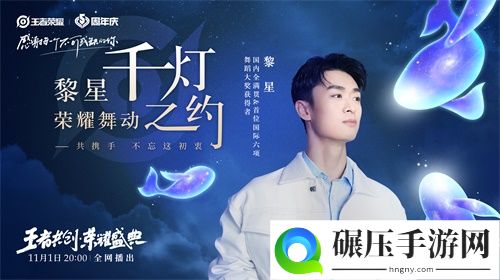 “王者共创 荣耀盛典”11月1日晚8点开播，超强明星阵容抢先看！